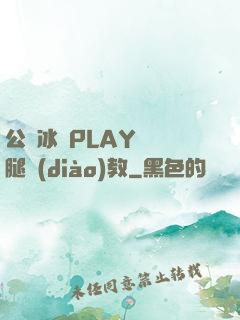 公車冰塊PLAY張開腿調(diào)教
