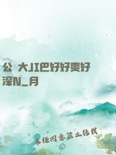 公車大JI巴好好爽好深N