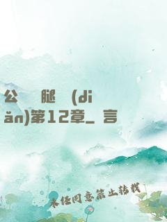 公車寶貝腿開點(diǎn)第12章