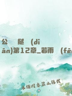 公車寶貝腿開點(diǎn)第12章