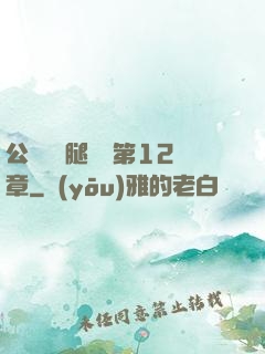 公車寶貝腿開點第12章