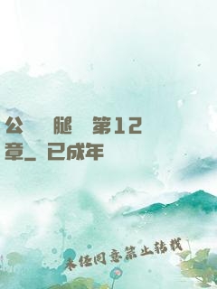 公車寶貝腿開點第12章