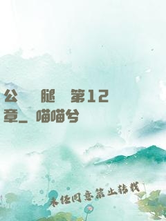 公車寶貝腿開點第12章