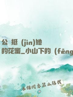 公車挺進(jìn)她的花蜜