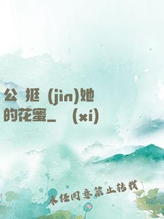 公車挺進(jìn)她的花蜜