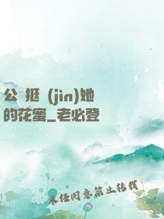 公車挺進(jìn)她的花蜜