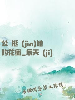 公車挺進(jìn)她的花蜜