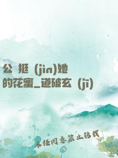 公車挺進(jìn)她的花蜜