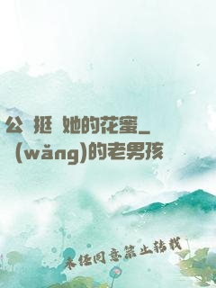 公車挺進她的花蜜