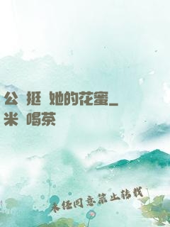 公車挺進她的花蜜