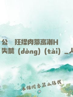 公車瘋狂揉肉蒂高潮H失禁動(dòng)態(tài)圖