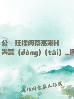 公車瘋狂揉肉蒂高潮H失禁動(dòng)態(tài)圖