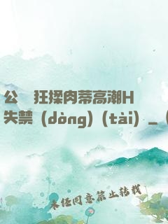 公車瘋狂揉肉蒂高潮H失禁動(dòng)態(tài)圖