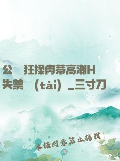 公車瘋狂揉肉蒂高潮H失禁動態(tài)圖