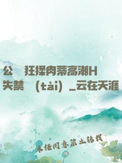 公車瘋狂揉肉蒂高潮H失禁動態(tài)圖