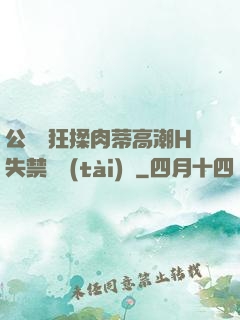 公車瘋狂揉肉蒂高潮H失禁動態(tài)圖