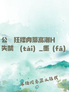 公車瘋狂揉肉蒂高潮H失禁動態(tài)圖