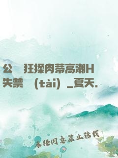 公車瘋狂揉肉蒂高潮H失禁動態(tài)圖