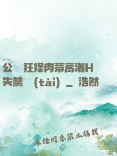 公車瘋狂揉肉蒂高潮H失禁動態(tài)圖