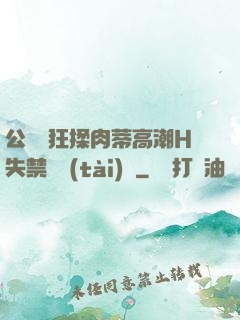 公車瘋狂揉肉蒂高潮H失禁動態(tài)圖