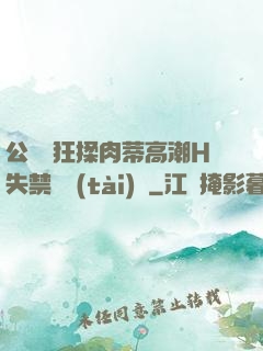 公車瘋狂揉肉蒂高潮H失禁動態(tài)圖