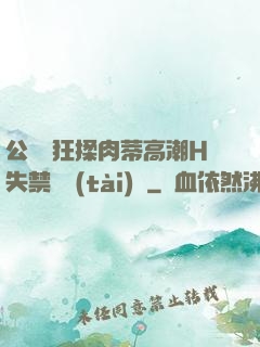 公車瘋狂揉肉蒂高潮H失禁動態(tài)圖
