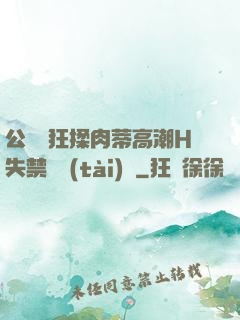 公車瘋狂揉肉蒂高潮H失禁動態(tài)圖