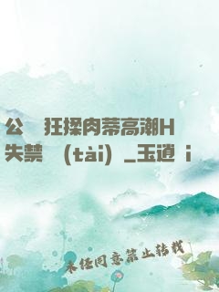 公車瘋狂揉肉蒂高潮H失禁動態(tài)圖