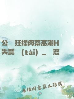 公車瘋狂揉肉蒂高潮H失禁動態(tài)圖