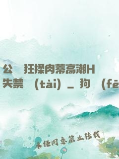 公車瘋狂揉肉蒂高潮H失禁動態(tài)圖