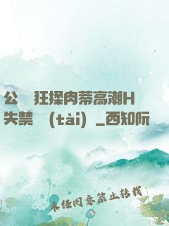 公車瘋狂揉肉蒂高潮H失禁動態(tài)圖