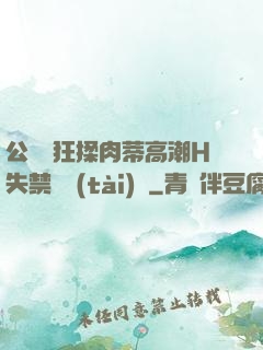 公車瘋狂揉肉蒂高潮H失禁動態(tài)圖
