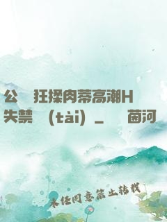 公車瘋狂揉肉蒂高潮H失禁動態(tài)圖