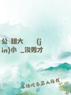 公車粗大緩緩擠進(jìn)小說