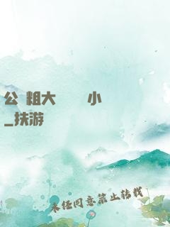 公車粗大緩緩擠進小說