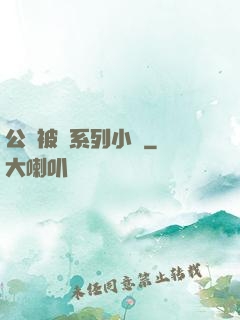 公車被強系列小說