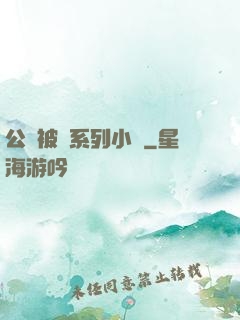 公車被強系列小說