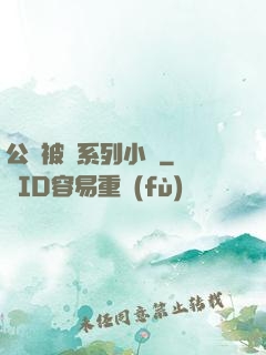 公車被強系列小說