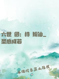 六世輪回：恃寵狐仙