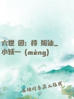 六世輪回：恃寵狐仙
