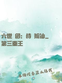 六世輪回：恃寵狐仙