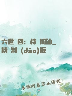 六世輪回：恃寵狐仙