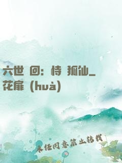 六世輪回：恃寵狐仙