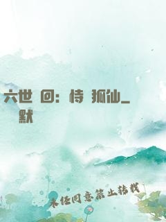 六世輪回：恃寵狐仙