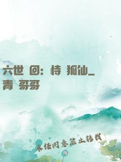 六世輪回：恃寵狐仙