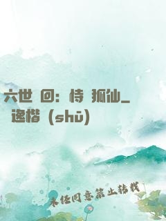 六世輪回：恃寵狐仙