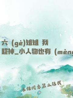 六個(gè)姐姐帶我超神