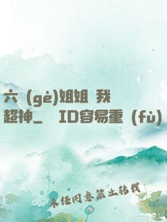 六個(gè)姐姐帶我超神