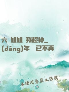 六個姐姐帶我超神