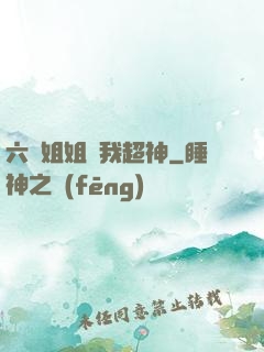 六個姐姐帶我超神